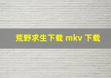 荒野求生下载 mkv 下载